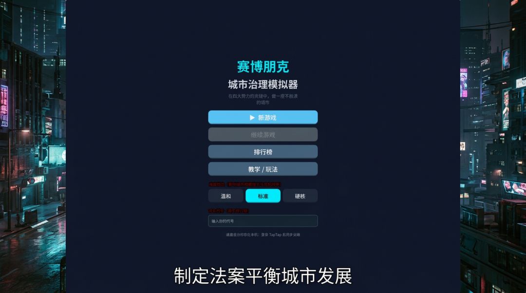 赛博朋克城市治理模拟器游戏截图