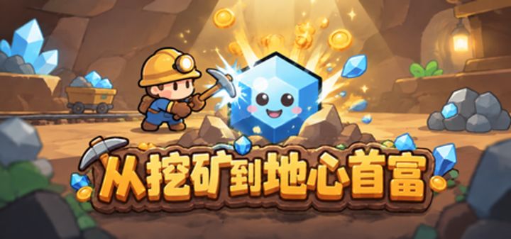 从挖矿到地心首富 封面