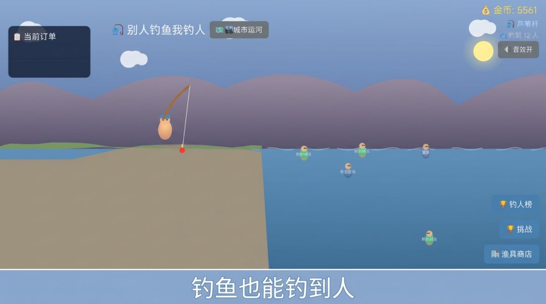 别人钓鱼我钓人游戏截图