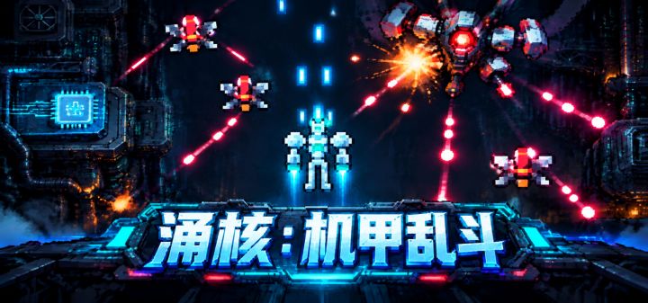 涌核:机甲乱斗 封面