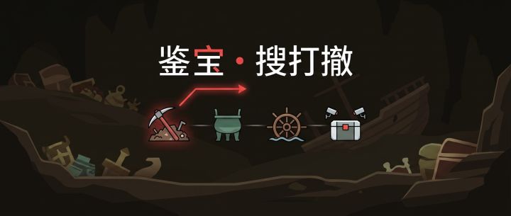 鉴宝·搜打撤 封面