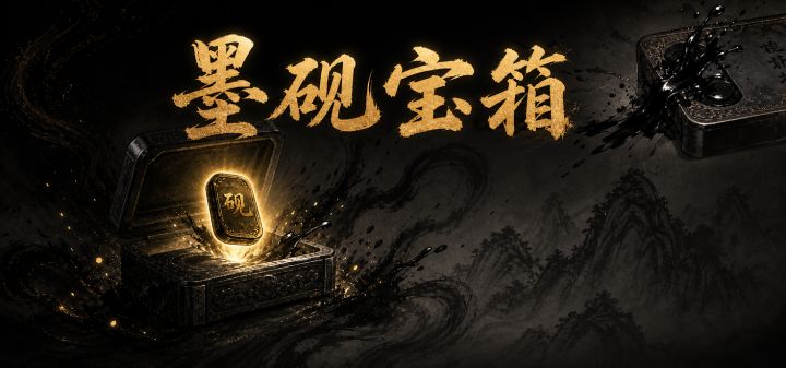 墨砚宝箱 封面