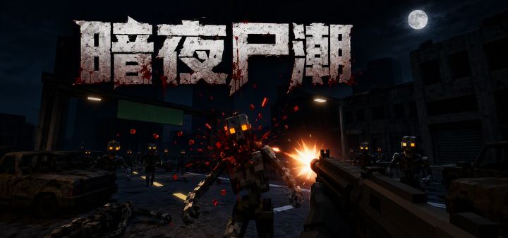 暗夜尸潮 封面