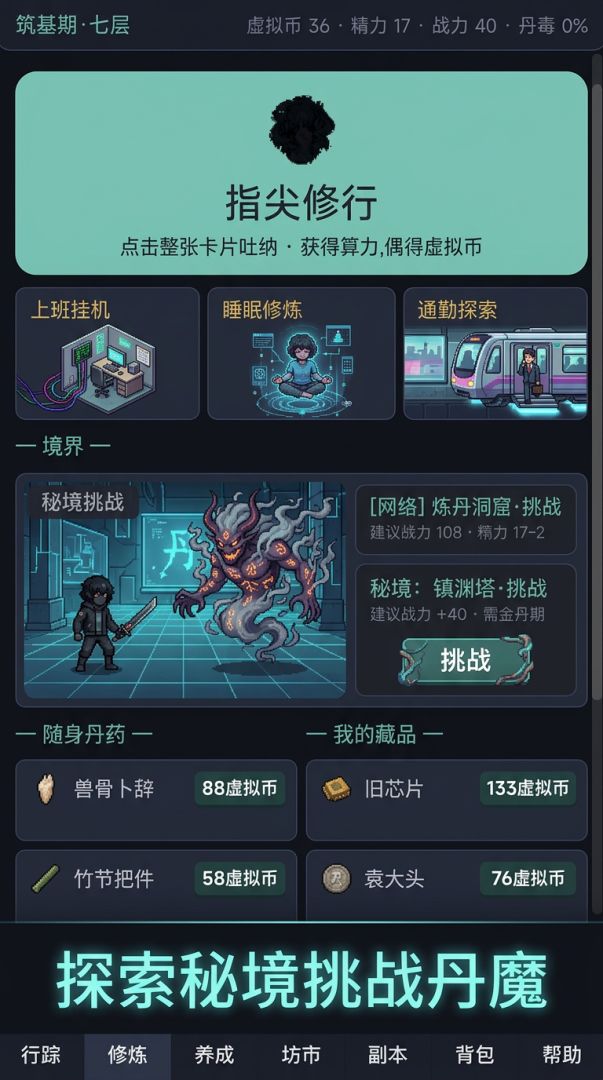 赛博修仙游戏截图