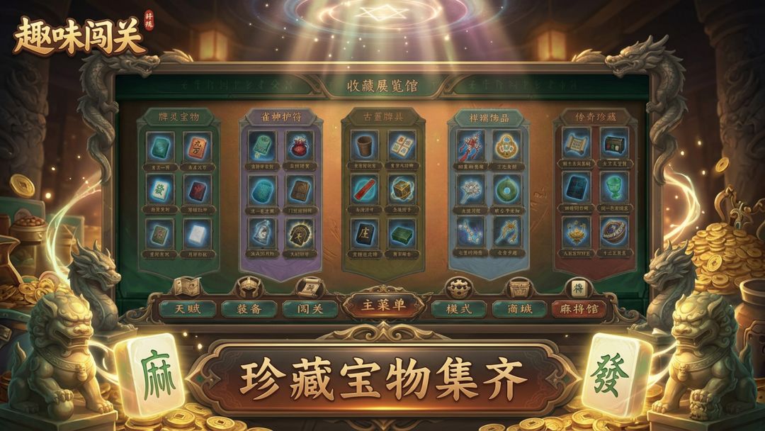 雀跃诡局:胡牌斩魔录游戏截图
