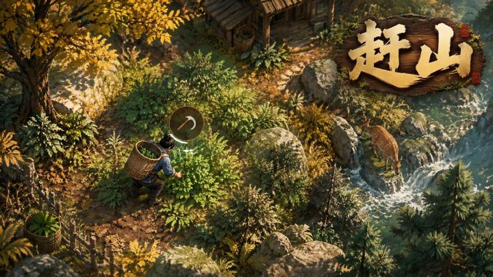 赶山 封面