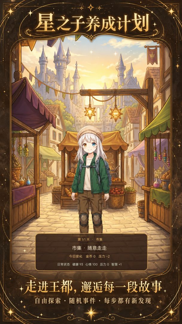 星之子养成计划游戏截图