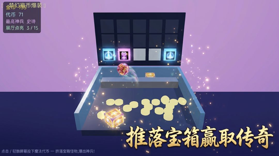 魔法推币机游戏截图