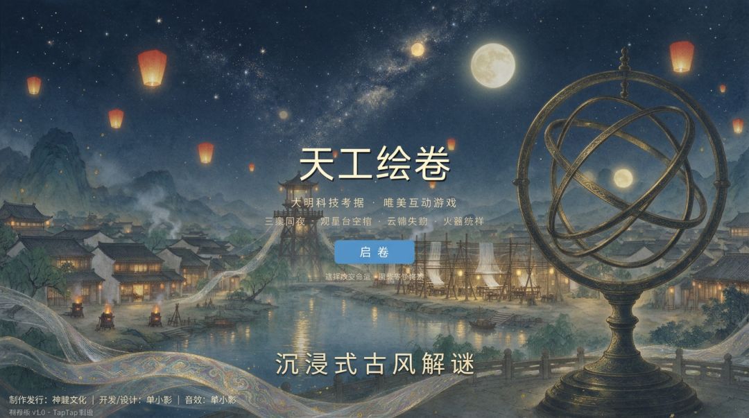 天工绘卷游戏截图