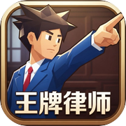 王牌律师