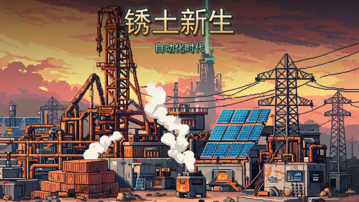 锈土新生:自动化时代 封面