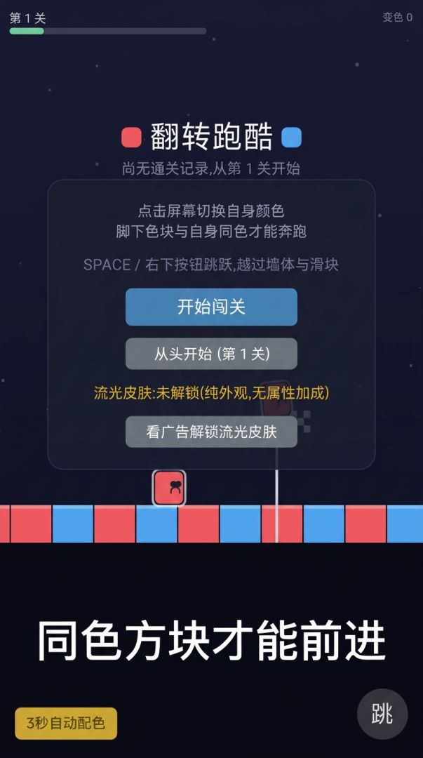 变色跑酷游戏截图
