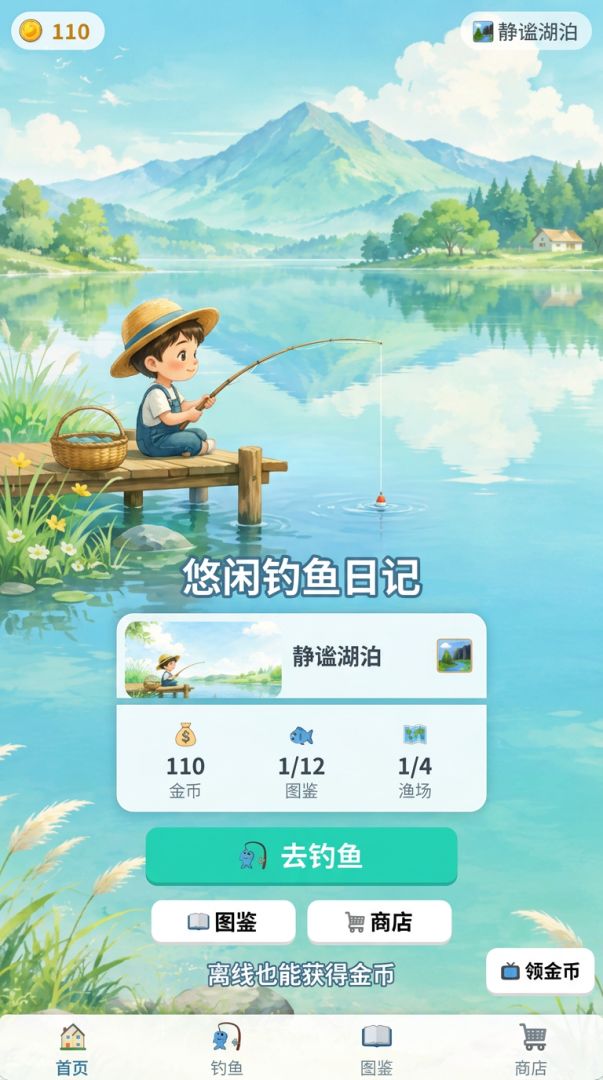 悠闲钓鱼日记游戏截图