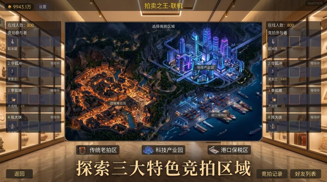 拍卖之王-联机游戏截图