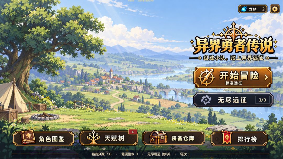 异界勇者传说游戏截图