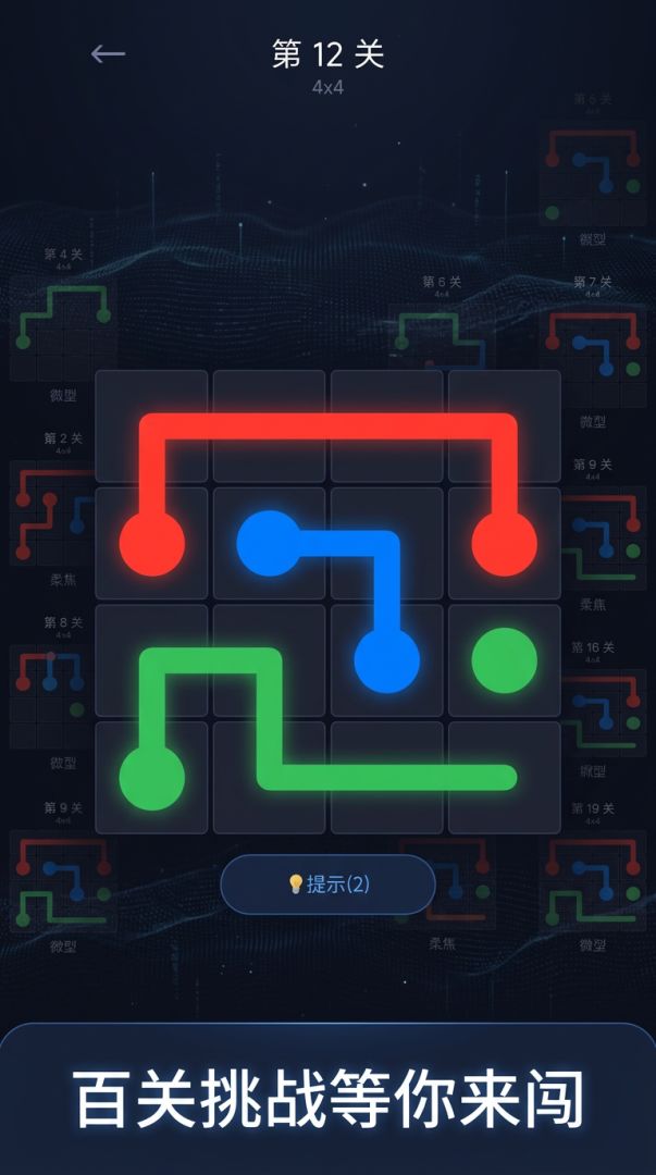 连线大师游戏截图