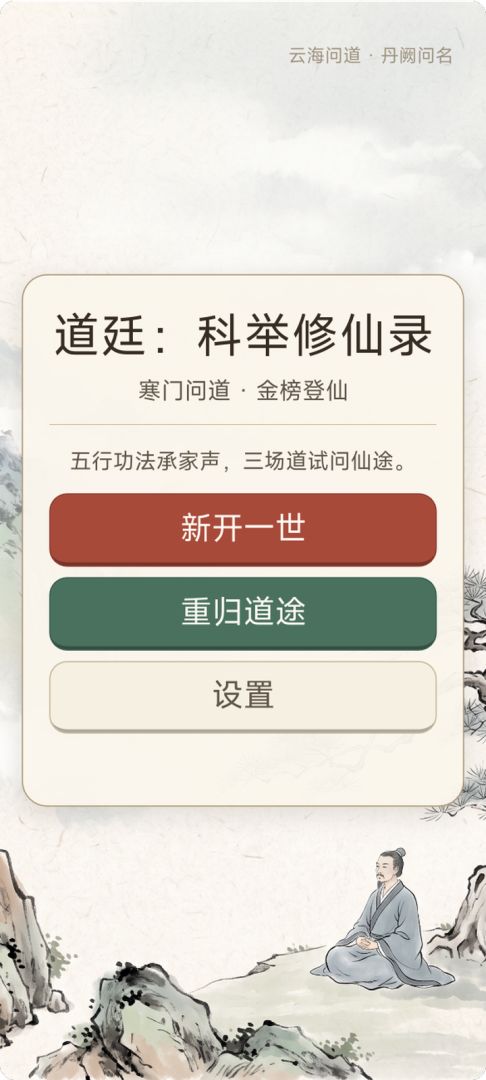 道廷：科举修仙录游戏截图