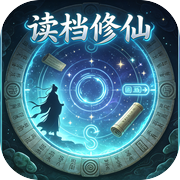 读档修仙icon