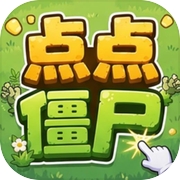 点点僵尸
