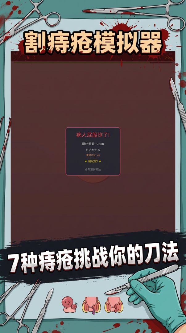 割痔疮模拟器游戏截图