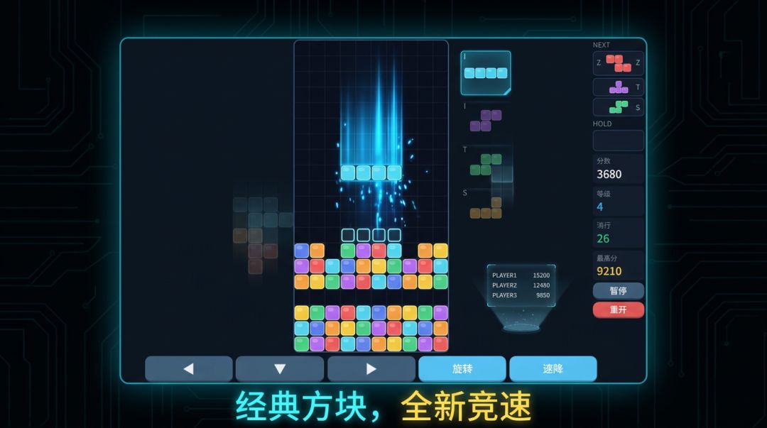 俄罗斯方块极速版游戏截图