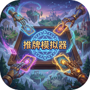 推牌模拟器icon