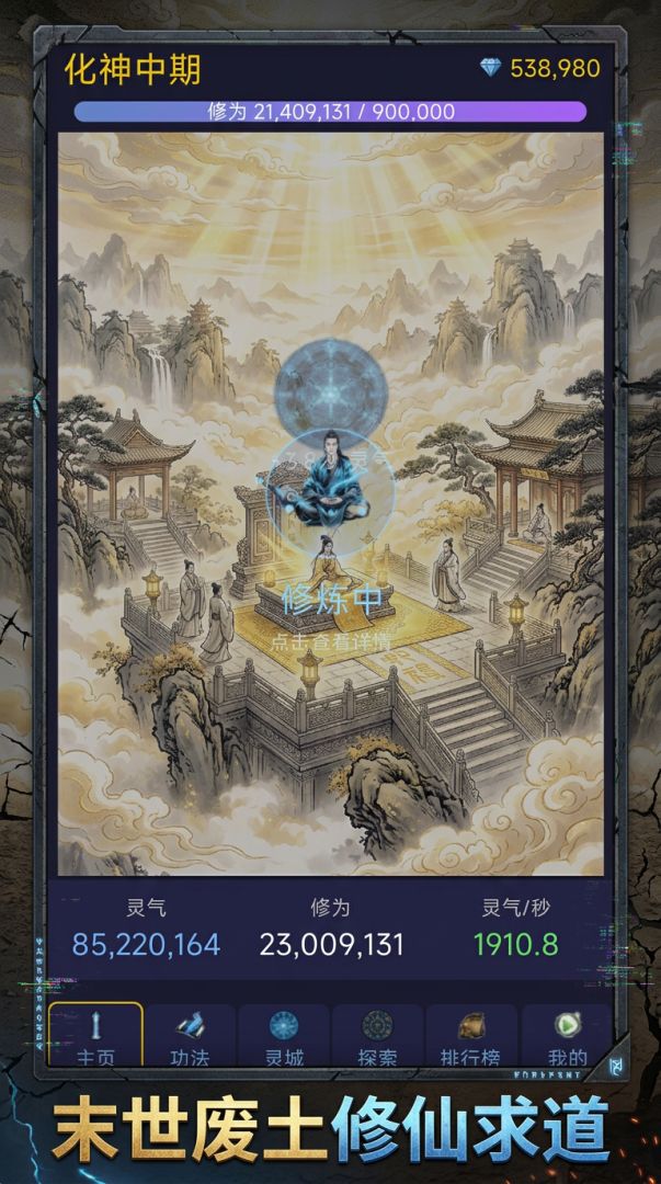 末世修仙:灵墟纪游戏截图
