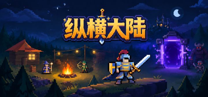 纵横大陆 封面
