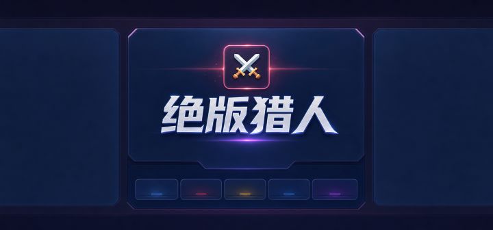 绝版猎人 封面