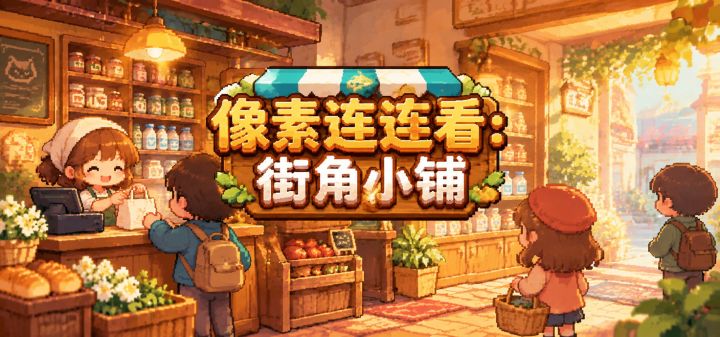 像素连连看：街角小铺 封面