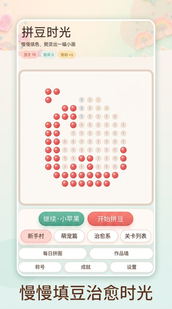 拼豆时光游戏截图