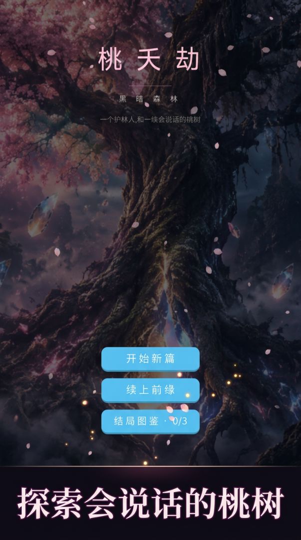 黑暗森林游戏截图