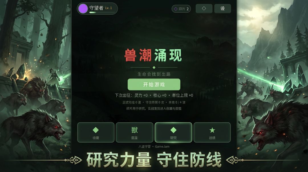 兽潮涌现游戏截图