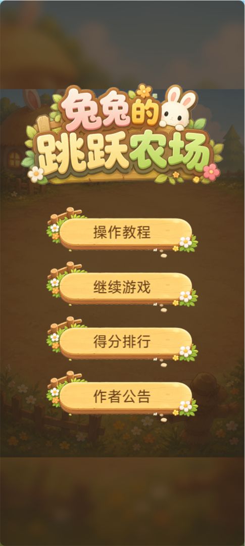 兔兔的跳跃农场游戏截图