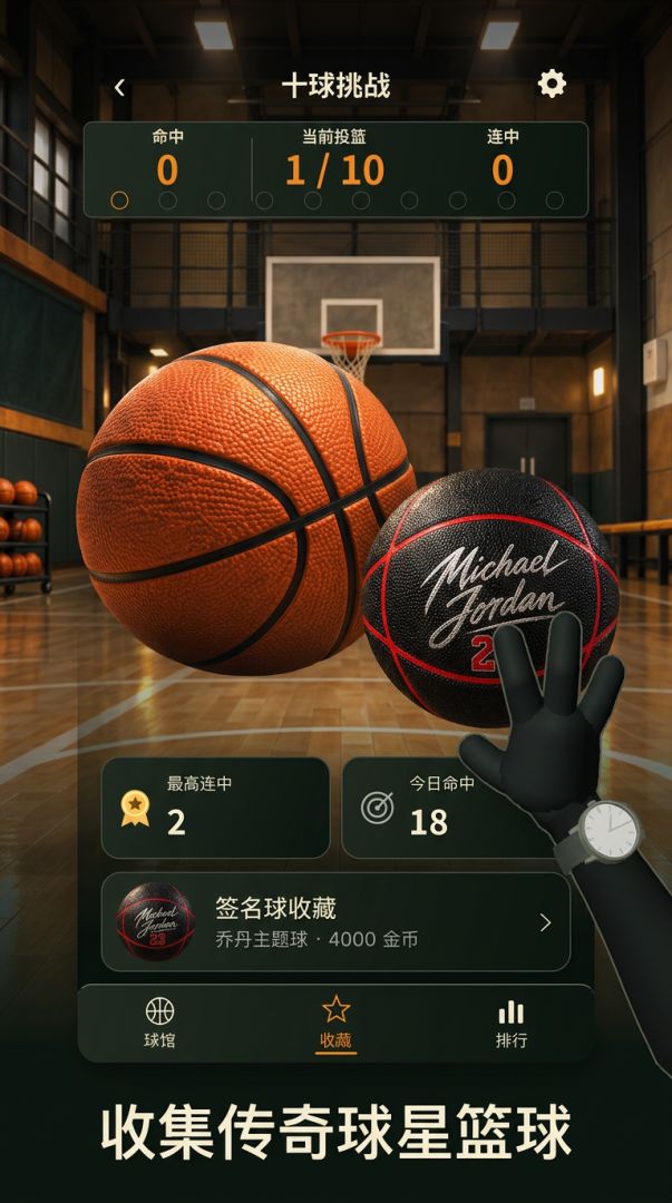 投篮模拟器游戏截图