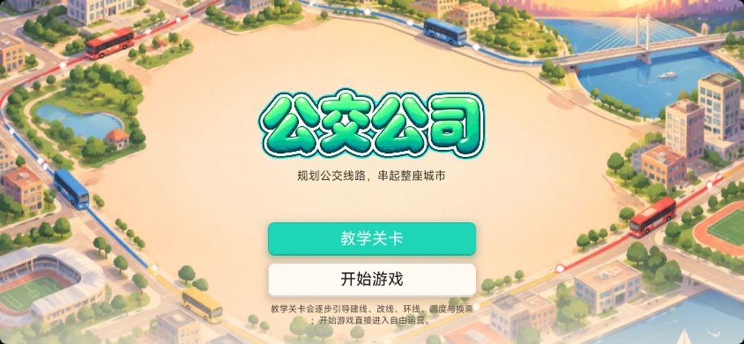 公交公司游戏截图