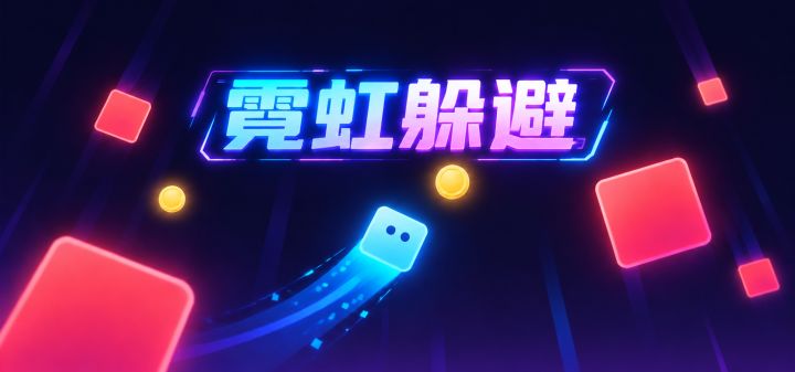 霓虹躲避 封面