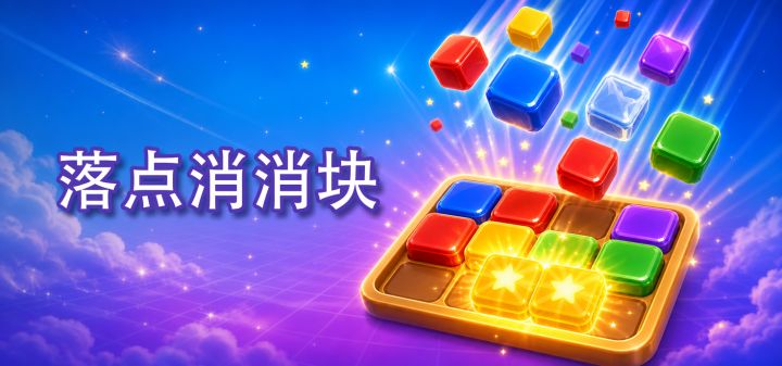 落点消消块 封面
