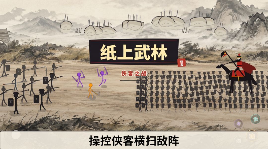 纸上武林 侠客之战游戏截图