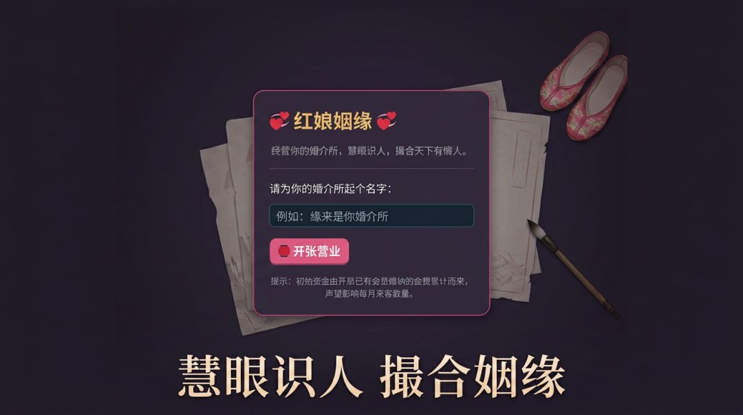红娘婚介所游戏截图
