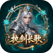 执剑长歌icon