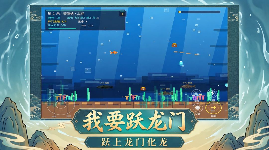 我要跃龙门游戏截图