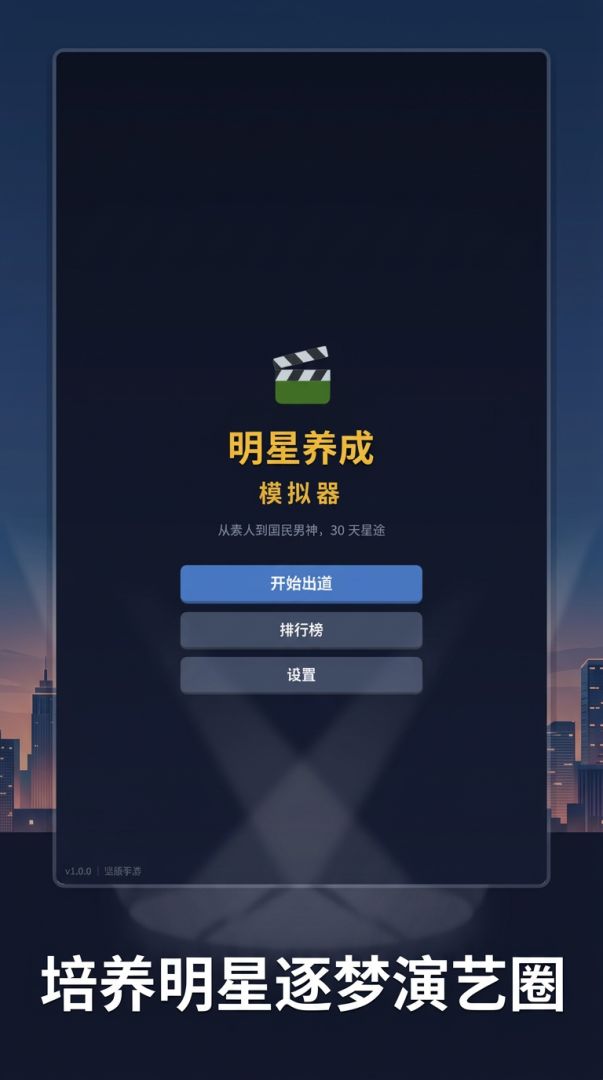 明星养成模拟器游戏截图