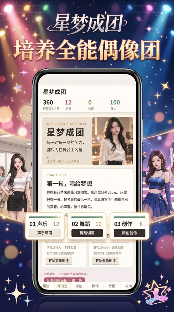 星梦成团游戏截图