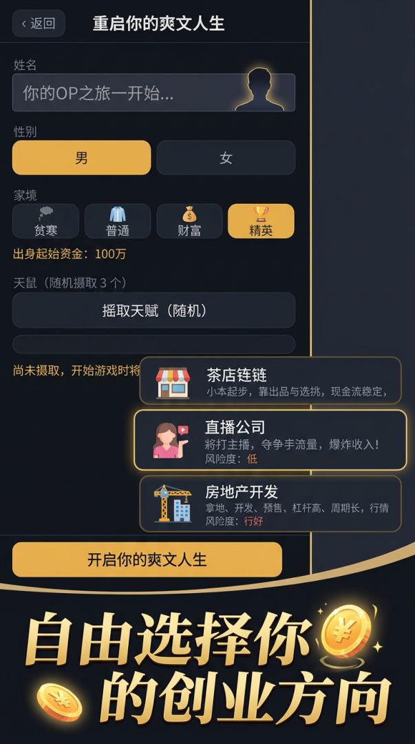 重启你的爽文人生游戏截图