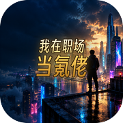 我在职场当氪佬