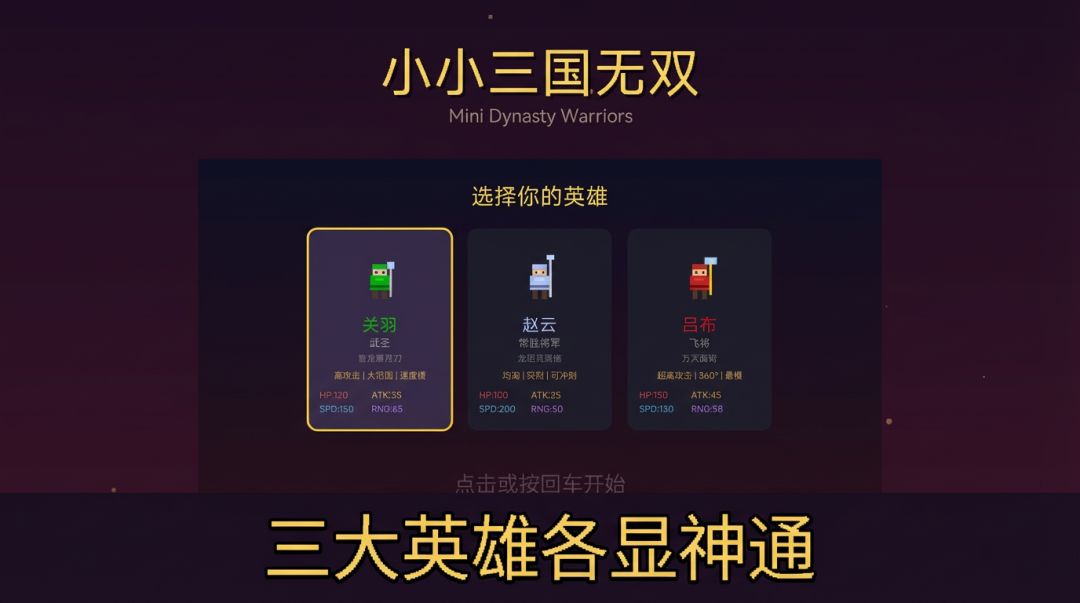 小小三国无双游戏截图