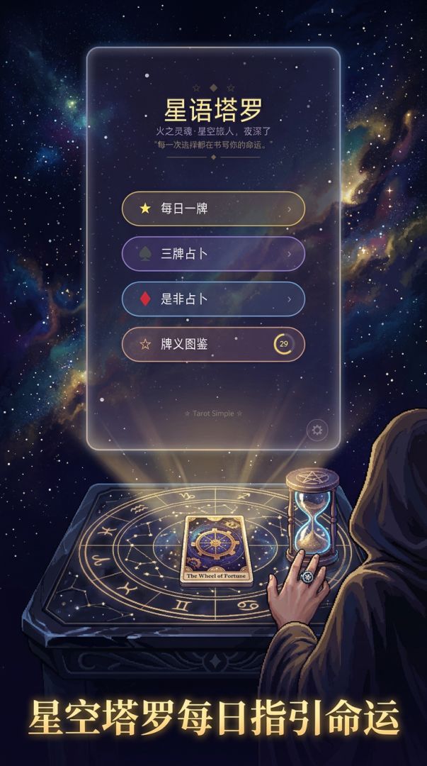 星语塔罗游戏截图