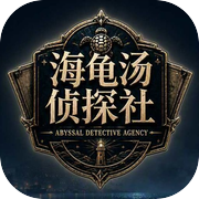 海龟汤侦探社icon