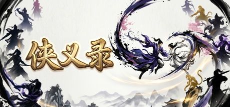 侠义录 封面